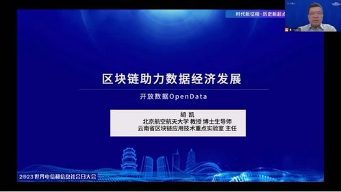 鏈動未來 從2023世界電信大會看區(qū)塊鏈在信息技術(shù)開發(fā)中的創(chuàng)新路徑